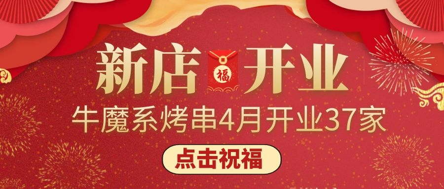 開(kāi)業(yè)大吉丨牛魔系烤串4月新增門(mén)店37家！ 