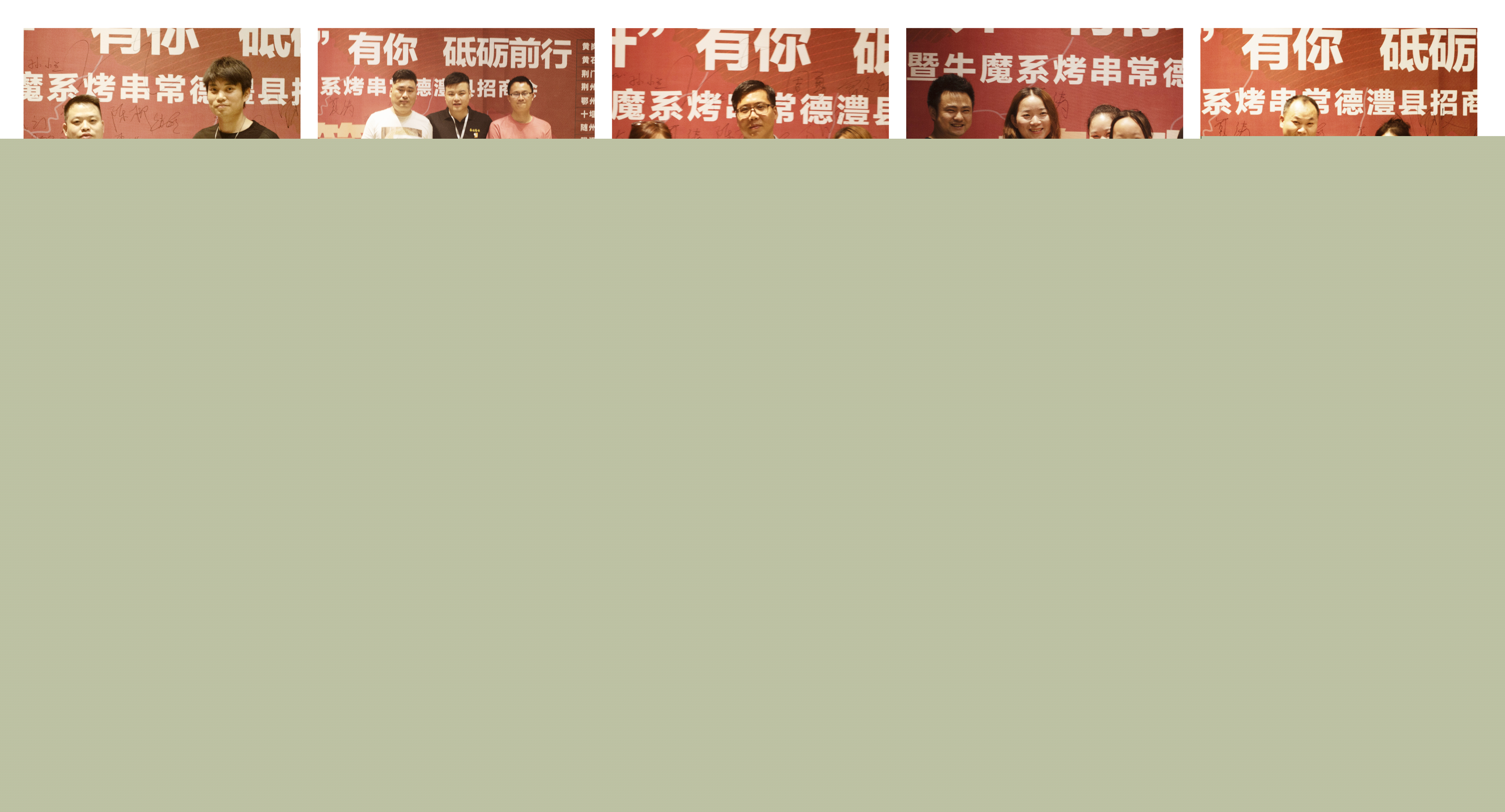 牛魔系烤串 ·常德澧縣招商會(huì)圓滿(mǎn)落幕