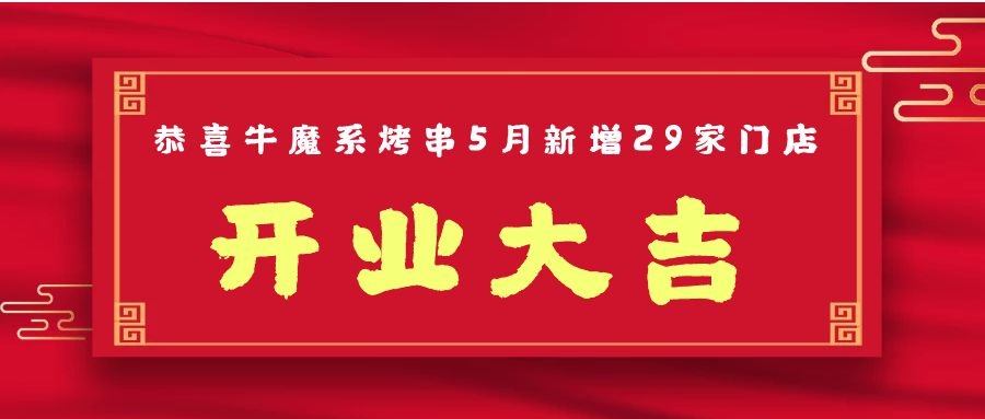 開(kāi)業(yè)大吉丨恭喜牛魔系烤串5月新增門(mén)店29家??！ 