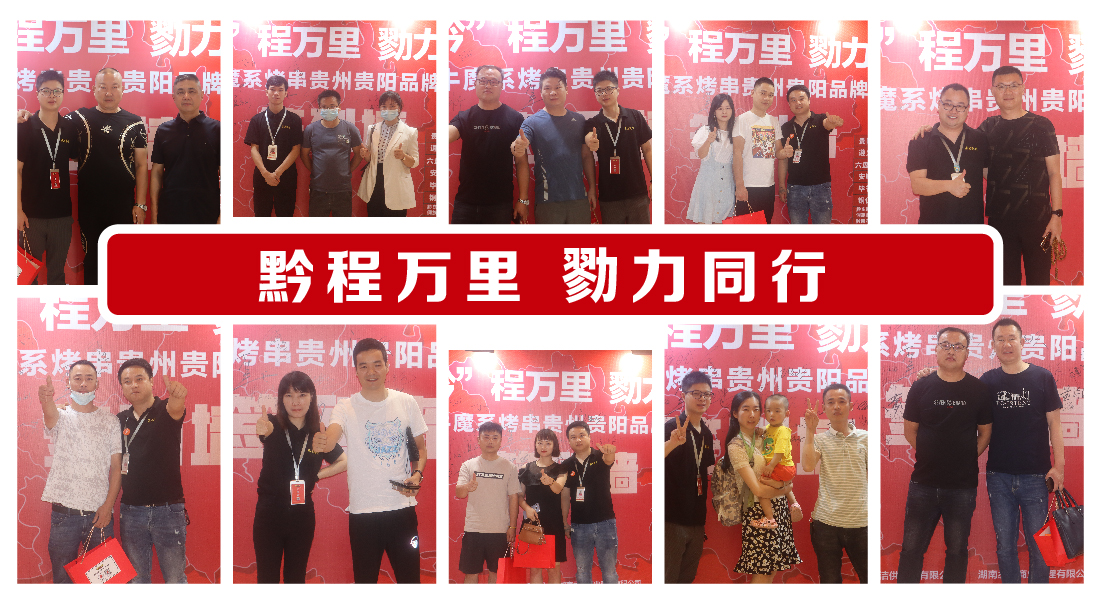 牛魔系烤串 ·貴州貴陽(yáng)品牌發(fā)布會(huì)成功簽約53家！