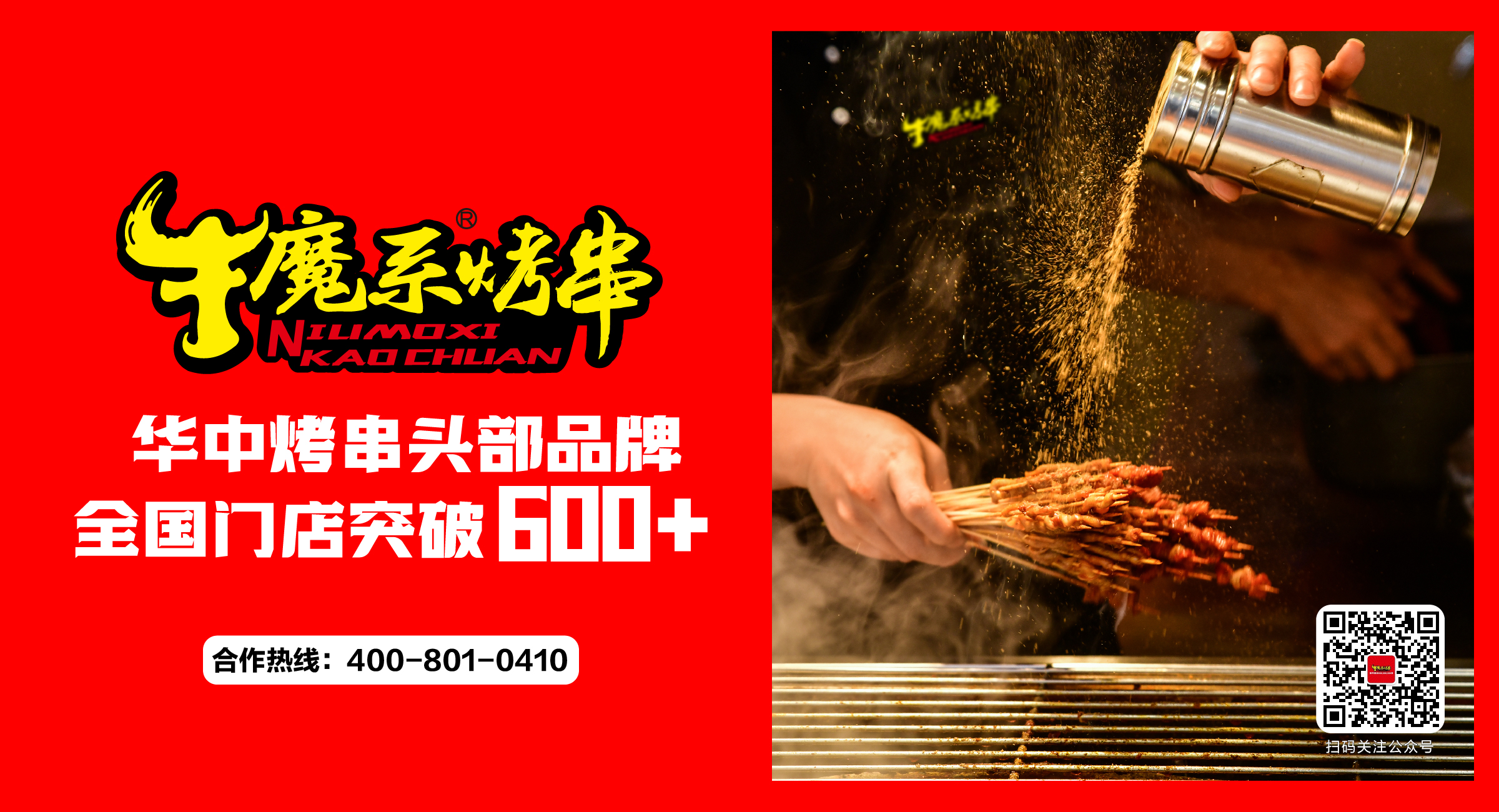 開(kāi)業(yè)大吉丨牛魔系烤串6月新增門(mén)店25家！